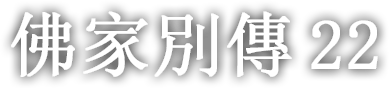 佛家別傳 스물두 번째 이야기