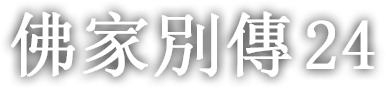 佛家別傳 스물네 번째 이야기