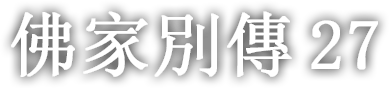 佛家別傳 스물일곱 번째 이야기