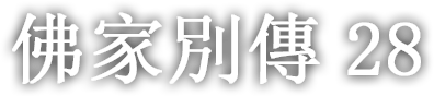 佛家別傳 스물여덟 번째 이야기