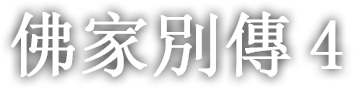 佛家別傳 네번째 이야기