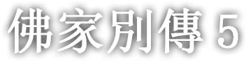 佛家別傳 다섯번째 이야기