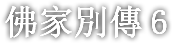 佛家別傳 여섯번째 이야기