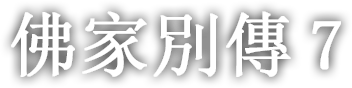 佛家別傳 일곱번째 이야기