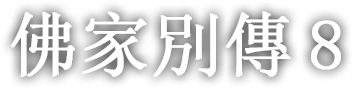 佛家別傳 여덟번째 이야기