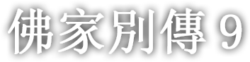 佛家別傳 아홉번째 이야기