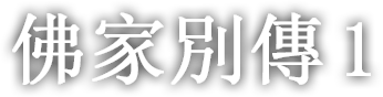 佛家別傳 첫번째 이야기