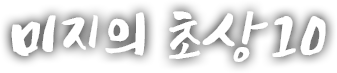 미지의 초상 열 번째 이야기