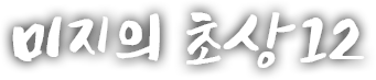 미지의 초상 열두 번째 이야기