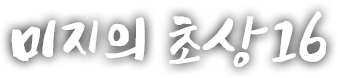 미지의 초상 열여섯 번째 이야기