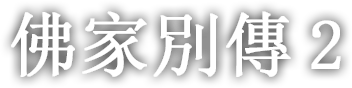 佛家別傳 두번째 이야기