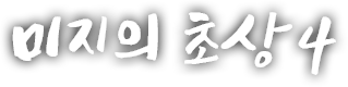 미지의 초상 네번째 이야기