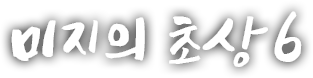 미지의 초상 여섯번째 이야기