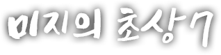 미지의 초상 일곱번째 이야기