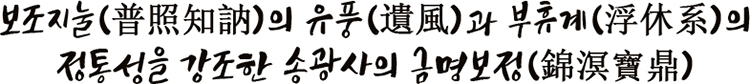 보조지눌(普照知訥)의 유풍(遺風)과 부휴계(浮休系)의 정통성을 강조한 송광사의 금명보정(錦溟寶鼎)