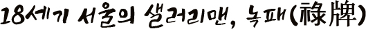 18세기 서울의 샐러리맨, 녹패(祿牌)