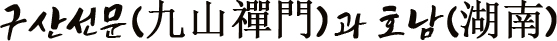 구산선문(九山禪門)과 호남(湖南)