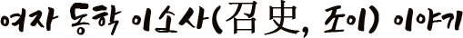 여자 동학 이소사(召史, 조이) 이야기