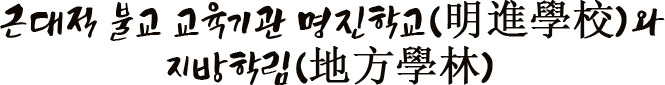 근대적 불교 교육기관 명진학교(明進學校)와 지방학림(地方學林)