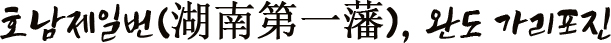 호남제일번(湖南第一藩), 완도 가리포진