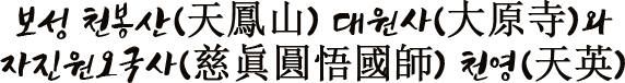 보성 천봉산(天鳳山) 대원사(大原寺)와 자진원오국사(慈眞圓悟國師) 천영(天英)