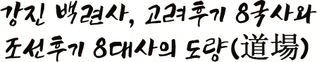 강진 백련사, 고려후기 8국사와 조선후기 8대사의 도량(道場)