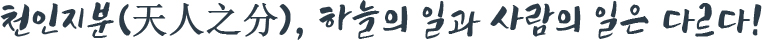 천인지분(天人之分), 하늘의 일과 사람의 일은 다르다!