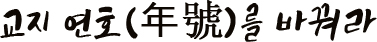 교지 연호(年號)를 바꿔라