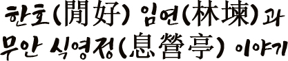 한호(閒好) 임연(林堜)과 무안 식영정(息營亭) 이야기
