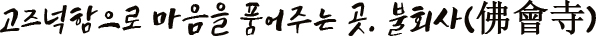 고즈넉함으로 마음을 품어주는 곳. 불회사(佛會寺)