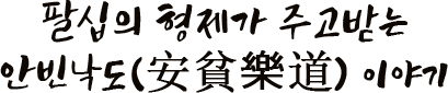 팔십의 형제가 주고받는 안빈낙도(安貧樂道) 이야기