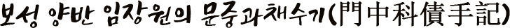 보성 양반 임장원의 문중과채수기(門中科債手記)