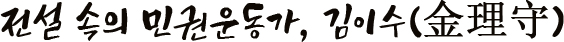 전설 속의 민권운동가, 김이수(金理守)