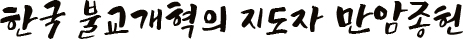 한국 불교개혁의 지도자 만암종헌