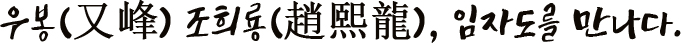 우봉(又峰) 조희룡(趙熙龍), 임자도를 만나다.