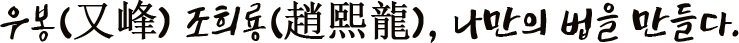 우봉(又峰) 조희룡(趙熙龍), 나만의 법을 만들다.