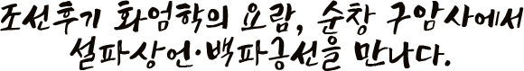 조선후기 화엄학의 요람, 순창 구암사에서 설파상언·백파긍선을 만나다.